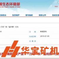 全國砂石企業注意！8個中央生態環境保護督察組已啟動，近日陸續進駐6省（市）！