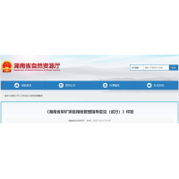 湖南將從11個方面加強采礦用地管理 推進“凈礦”出讓！